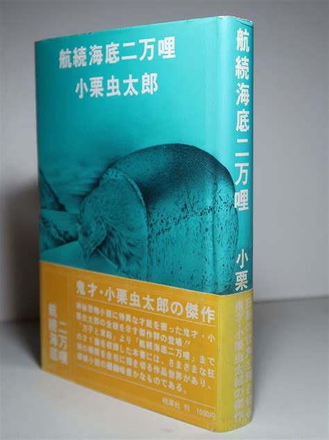 小栗虫太郎：【航続海底二万里】＊昭和50年＜初版・帯＞ ＊桃源社｜代購幫