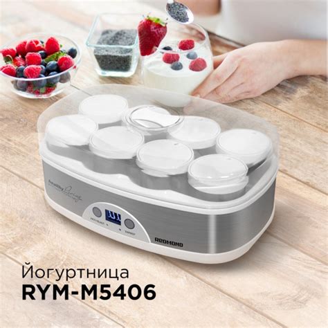 Йогуртница Redmond RYM-M5401 — купить в интернет-магазине ОНЛАЙН ТРЕЙД.РУ