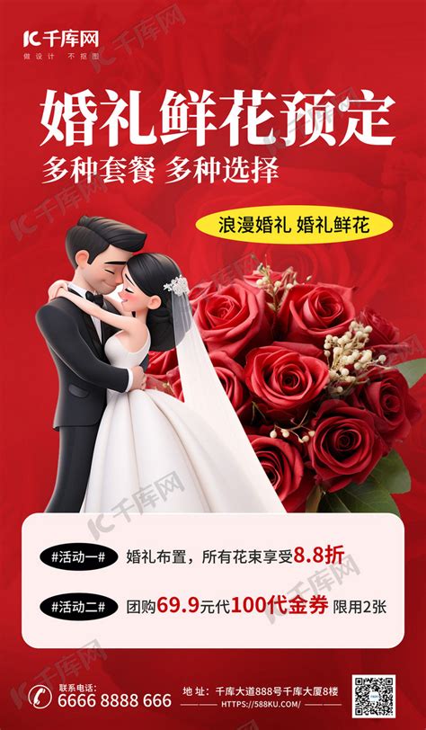 婚礼鲜花预定婚庆红色aigc广告宣传海报海报模板下载 千库网