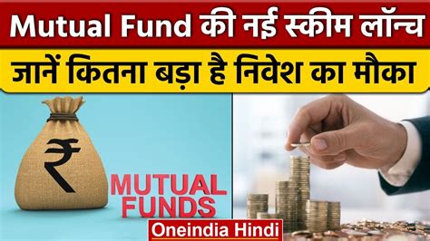 Top 5 Schemes Of Mutual Funds ये नई स्कीम देती हैं बड़े निवेश का अच्छा मौका वनइंडिया हिंदी