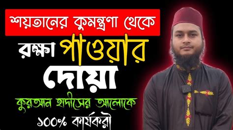 শয়তানের কুমন্ত্রণা থেকে বাঁচার দোয়া আমল মনের দোয়া পূর্ণ হওয়ার আমল