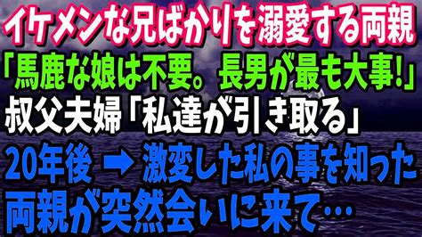 【スカッと】優秀でイケメンな兄ばかりを溺愛する両親「馬鹿な娘はいらない。長男が最も大事！」叔父夫婦「私達が引き取る」と私を育ててくれた20年後