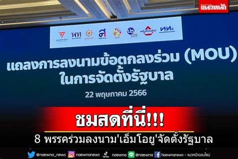 การเมือง ชมสด 8 พรรคการลงนามข้อตกลงร่วมเอ็มโอยูในการจัดตั้งรัฐบาล