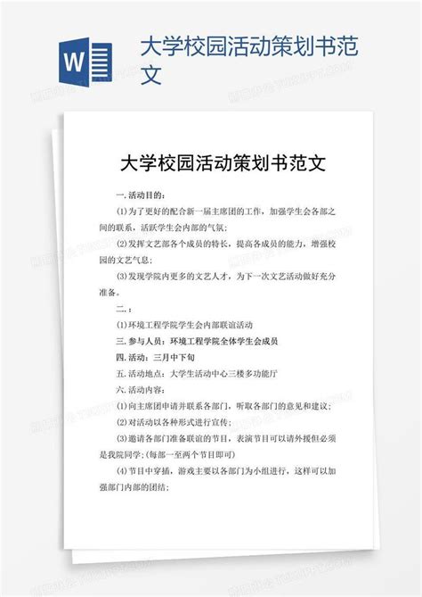 大学校园活动策划书范文模板下载策划图客巴巴