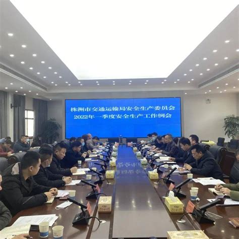 株洲市交通运输局召开2022年全市交通运输系统第一季度安全生产工作例会责任两客单位