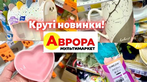 Чудові Новинки в Аврора🔥Найкращі ціни👍🏻#аврорамагазин #акції #знижки # ...