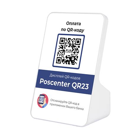 Дисплей QR-кодов Poscenter QR23 купить в Москве — самая выгодная цена ...