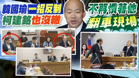 【每日必看】被迫趕鍾佳濱離場 韓國瑜罕動怒嗆柯建銘 王國材枯等韓6字致意｜朝野舌戰逾3小時 初步共識白2綠9藍9 賴國情報告3