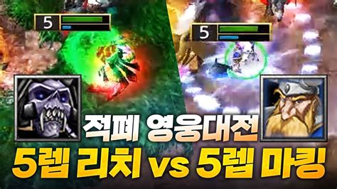 적폐 영웅 5렙 리치and마킹 대전 Sok 워크3 휴먼 래더 Warcraft3 Human Ladder Youtube