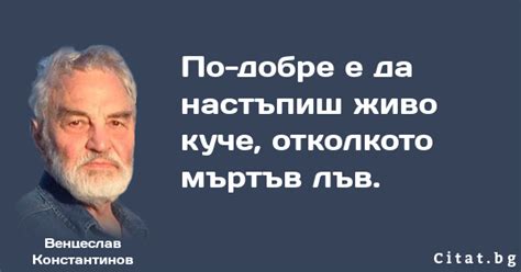 По-добре е да настъпиш живо куче, отколкото мъртъв... | Citat.bg