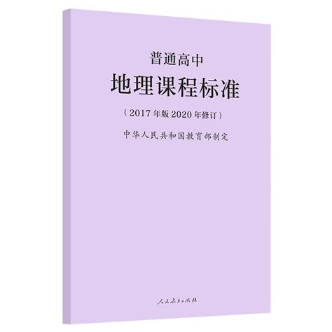 2024当天发货】 2020年新版课标普通高中地理课程标准 2017年版2020年修订高中地理新课标人民教育出版社 9787107346736 虎窝淘