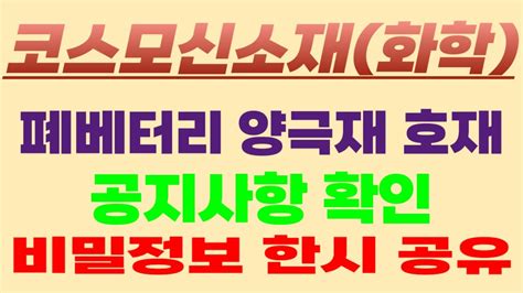 코스모화학 코스모신소재 200 폭등기회 주주분들 긴급공지 드립니다 폐베터리 양극재 계약으로 주가가 용솟음 칠겁니다