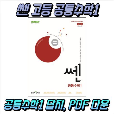 2025 쎈 공통수학1 답지 PDF 다운 AnswerSheet Blog