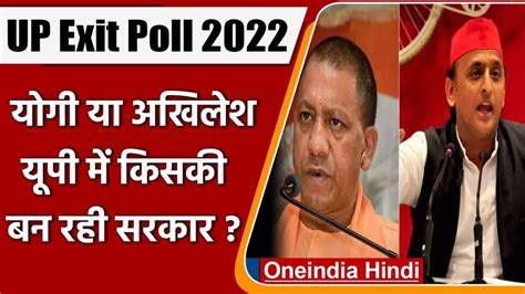 Exit Poll 2022 यूपी में फिर से योगी सरकार की वापसी पंजाब में आप की