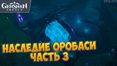 НАСЛЕДИЕ ОРОБАСИ - ЧАСТЬ 3. НАЙДИТЕ НЕДОСТАЮЩУЮ ЧАСТЬ И ПОЧИНИТЕ ОБЕРЕГ ...