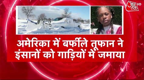 Snow Storm In America सुपरपावर अमेरिका पर बर्फ का अटैक फ्रीज हो गई जिंदगी बर्फ से ढंके शहर