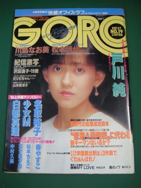 【目立った傷や汚れなし】★goro ゴロー 昭和59年年9月27日号★ 松本伊代bigポスター付き★戸川純、戸川京子、少女m、白都真理他★の落札情報詳細 ヤフオク落札価格検索 オークフリー