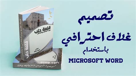 تصميم غلاف كتاب باستخدام برنامج Microsoft Word Youtube