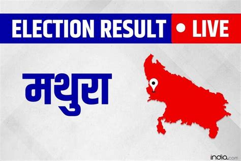 Mathura Election Results Live Updates श्रीकांत शर्मा लगातार बढ़त बनाए