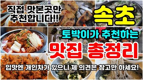 속초 현지인 맛집 추천 이 영상 하나면 맛집 정리 끝 속초 여행코스 짜는데 참고하세요 Youtube