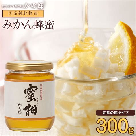 国産はちみつ みかん蜂蜜はちみつ 300g蜂蜜専門店 かの蜂【1ページ】｜gランキング