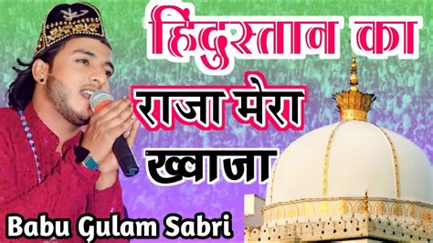 राजा हिंदुस्तान का मेरा ख्वाजा हैं Babu Gulam Sabri Ki New Qawwali