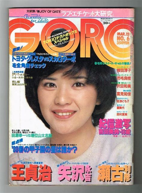 【やや傷や汚れあり】m1 Goro ゴロー 1980年 昭和55年3月13日 No6 ピンナップ付 桜田淳子 吉田美鈴 市毛良枝 沢田和美 他