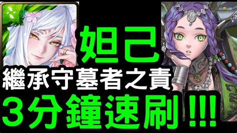 【神魔之塔】3分鐘輕鬆速刷！『木妲己』零石通關！地獄級「荒林吹息‧愛得拉」【繼承守墓者之責】 Youtube