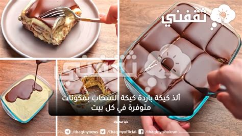 ألذ كيكة باردة كيكة السحاب بمكونات متوفرة في كل بيت ثقفني