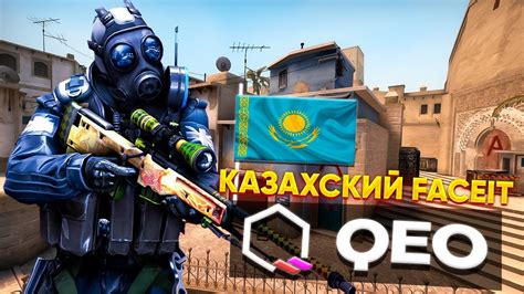 КАЗАХСКИЙ FACEIT в CS GO QEO KZ Норм или Нет YouTube