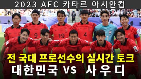 🔴실시간 국대 선출이 말하는 경기 후기 역대급 실망스러운 경기 클린스만이 문제일까 한국 3 Vs 3 말레이시아 L 국가