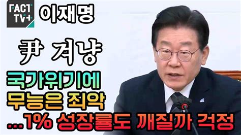 이재명 尹 겨냥 “국가위기에 무능은 죄악1 성장률도 깨질까 걱정” Youtube