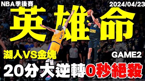 本季目前「最精彩的nba季後賽」murray奇蹟0秒絕殺，金塊逆轉20分落後擊敗湖人！ Jamal Murray莫瑞lebron