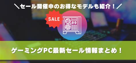 ゲーミングpcのセール情報【1月最新】 おすすめモデルやお得な時期も解説！