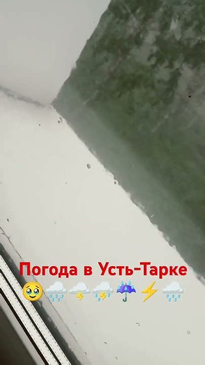 Погода в Усть-Тарке🌦️🌧️⚡🥹 - YouTube