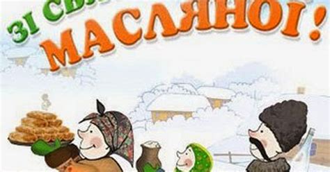 Зі святом Масляної листівки, привітання на cards.tochka.net