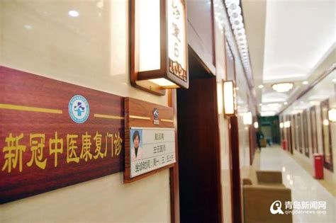 青岛开设新冠中医康复门诊 教您“阳康”后这样调理身体！ 青岛新闻网