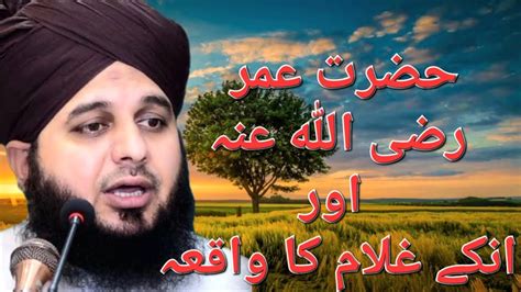 Hazrat Umar R A Aur Unke Ghulam Ka Waqia Peer Ajmal Raza Qadri