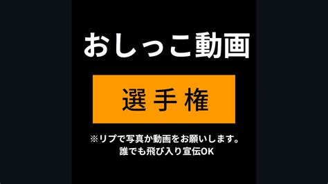 聖水花子＠loveおしがま On Twitter 週末限定おしっ〇動画選手権！！ 今週人気のあった動画やマンガを聖水兄弟が貼りまくります！！あなたの今夜のオカズ選びに役立てばうれしいです