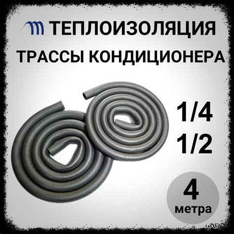 Теплоизоляция для трассы труб кондиционера 1/4 и 1/2 по 4 метра ...