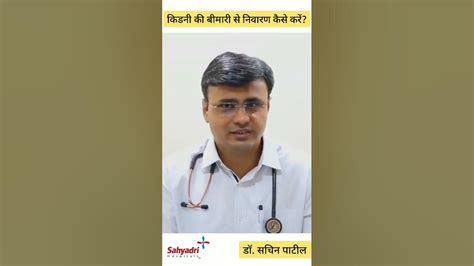 Prevention Of Kidney Injury Explained By Dr Sachin Patil Youtube