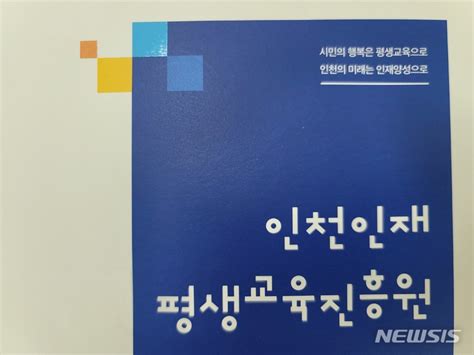 인천인재평생교육진흥원 인천시민대학 시민학자 첫 배출 네이트 뉴스