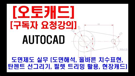 구독자 요청강의 오토캐드 실무 도면제도 도면해석 올바른 치수표현 탄젠트 선그리기 대칭도면 중심선 의미 필렛