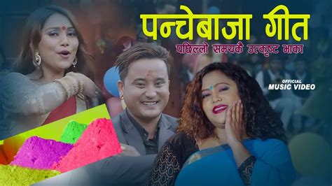 New Nepali Panchebaja Song 2079 Rajan Thakuri Purnakala B C