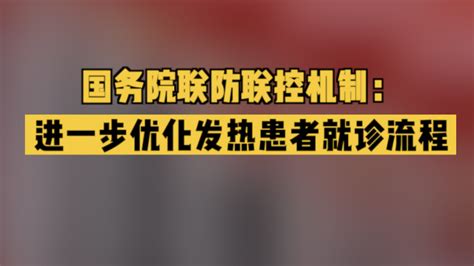 国务院联防联控机制：进一步优化发热患者就诊流程 北京时间