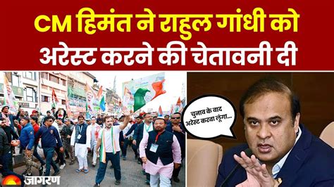 Bharat Jodo Yatra Himanta Biswa Sarma ने Rahul Gandhi को दे डाली चेतावनी “हो सकता है कि आपको