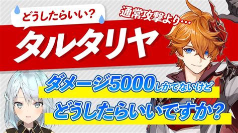 【原神】タルタリヤ、通常火力が出ないんですがどうすればいいですか？【ねるめろ／切り抜き】 Youtube