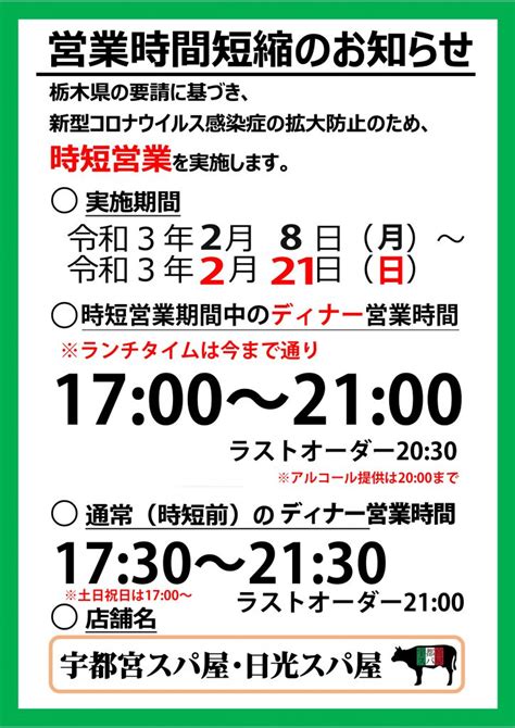 【重要】時短営業の延長につきまして｜お知らせ｜宇都宮スパ屋