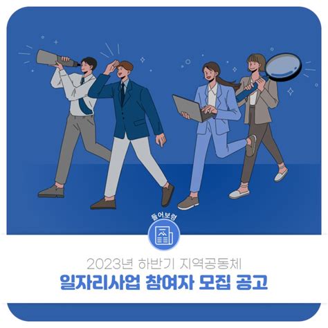 2023년 하반기 지역공동체 일자리사업 참여자 모집안내 충청남도 보령시 웰로