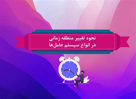 نحوه تغییر منطقه زمانی Time Zone در انواع سیستم عامل‌ها پایگاه دانش